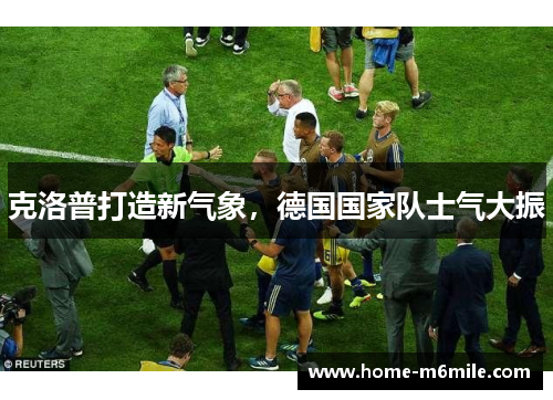 克洛普打造新气象，德国国家队士气大振