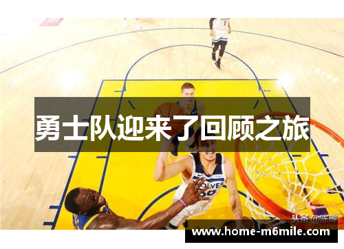 勇士队迎来了回顾之旅