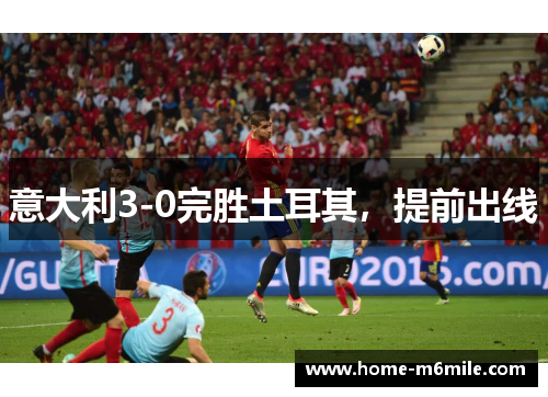 意大利3-0完胜土耳其，提前出线