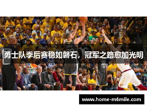 勇士队季后赛稳如磐石，冠军之路愈加光明
