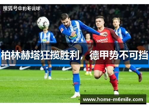 柏林赫塔狂揽胜利，德甲势不可挡