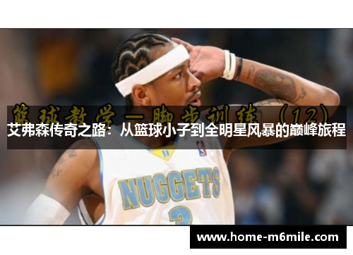 艾弗森传奇之路：从篮球小子到全明星风暴的巅峰旅程
