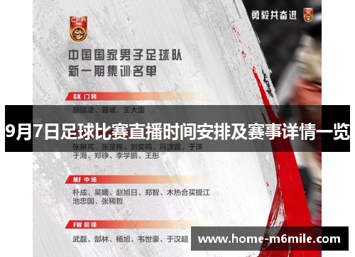 9月7日足球比赛直播时间安排及赛事详情一览