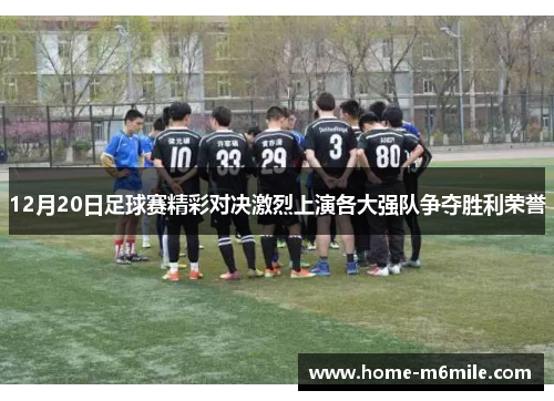 12月20日足球赛精彩对决激烈上演各大强队争夺胜利荣誉