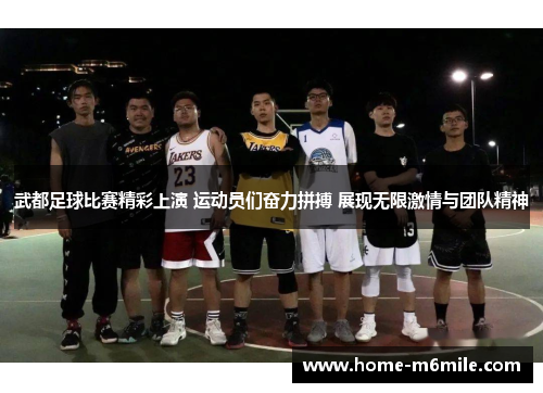 武都足球比赛精彩上演 运动员们奋力拼搏 展现无限激情与团队精神