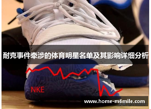 耐克事件牵涉的体育明星名单及其影响详细分析