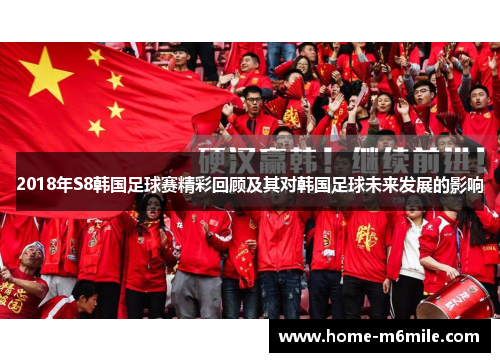 2018年S8韩国足球赛精彩回顾及其对韩国足球未来发展的影响