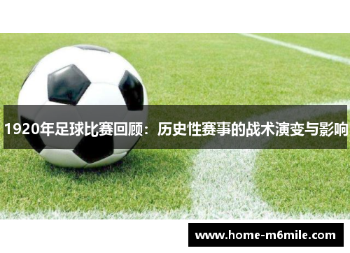 1920年足球比赛回顾：历史性赛事的战术演变与影响