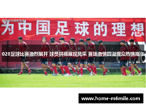 028足球比赛激烈展开 球员拼搏展现风采 赛场激情四溢观众热情高涨