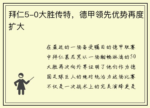 拜仁5-0大胜传特，德甲领先优势再度扩大