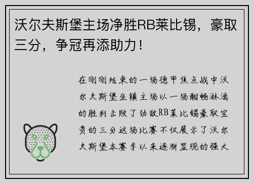 沃尔夫斯堡主场净胜RB莱比锡，豪取三分，争冠再添助力！