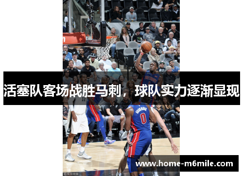 活塞队客场战胜马刺，球队实力逐渐显现