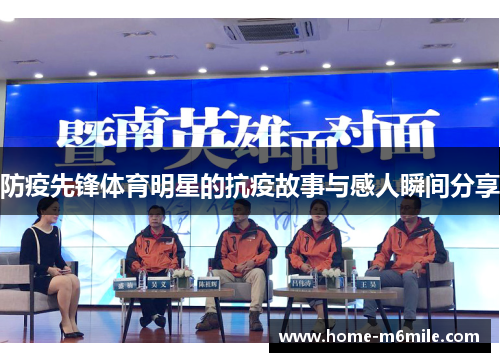 防疫先锋体育明星的抗疫故事与感人瞬间分享