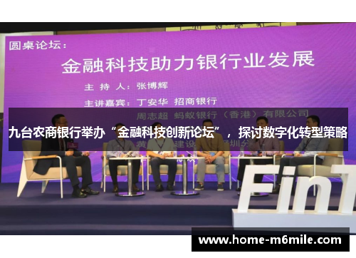 九台农商银行举办“金融科技创新论坛”，探讨数字化转型策略