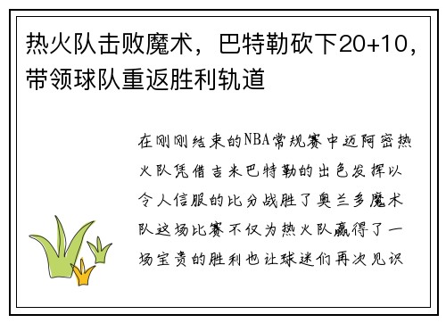 热火队击败魔术，巴特勒砍下20+10，带领球队重返胜利轨道