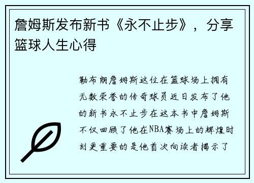 詹姆斯发布新书《永不止步》，分享篮球人生心得