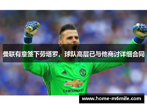 曼联有意签下劳塔罗，球队高层已与他商讨详细合同