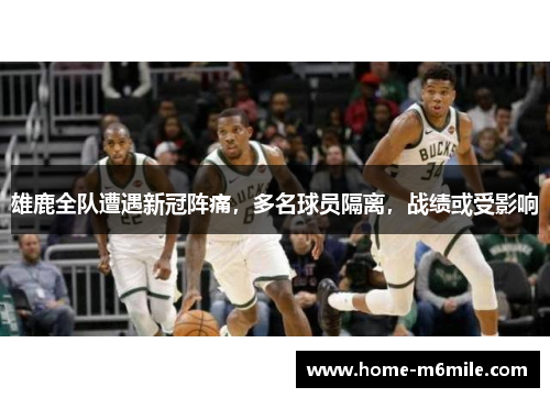 雄鹿全队遭遇新冠阵痛，多名球员隔离，战绩或受影响