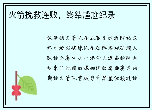 火箭挽救连败，终结尴尬纪录