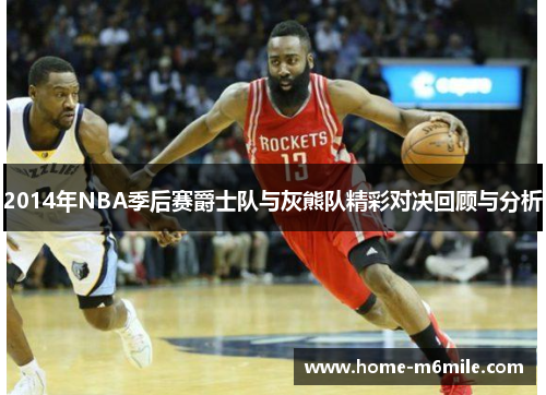 2014年NBA季后赛爵士队与灰熊队精彩对决回顾与分析